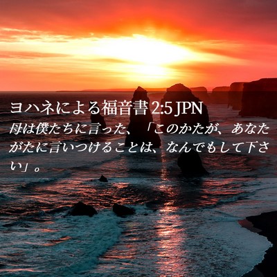 Picture 02 - ヨハネによる福音書 2:5 JPN - 母は僕たちに言った、「このかたが - Bible Verse Picture