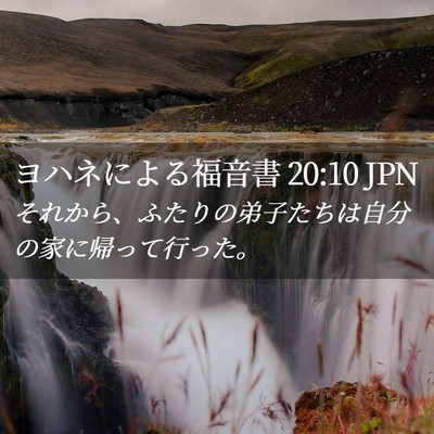 Picture 02 - ヨハネによる福音書 20:10 JPN - それから、ふたりの弟子たちは自分 - Bible Verse Picture