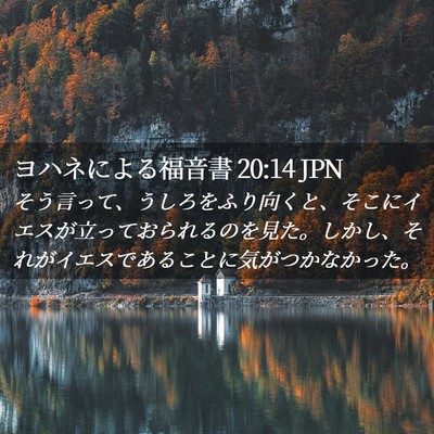 Picture 02 - ヨハネによる福音書 20:14 JPN - そう言って、うしろをふり向くと、 - Bible Verse Picture