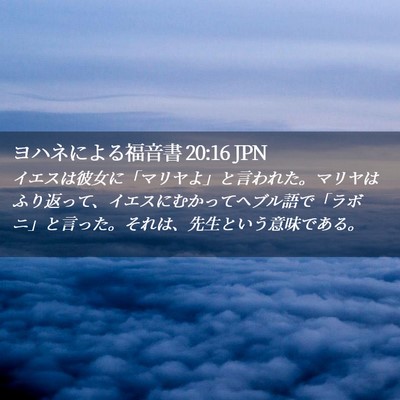 Picture 02 - ヨハネによる福音書 20:16 JPN - イエスは彼女に「マリヤよ」と言わ - Bible Verse Picture