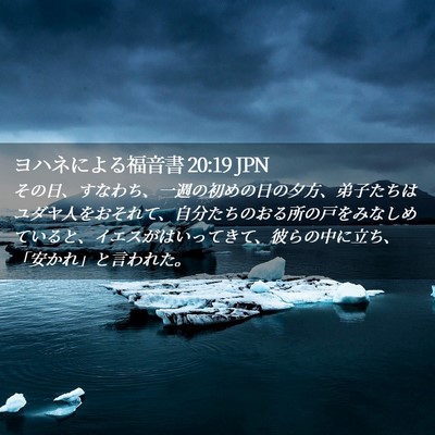 Picture 02 - ヨハネによる福音書 20:19 JPN - その日、すなわち、一週の初めの日 - Bible Verse Picture