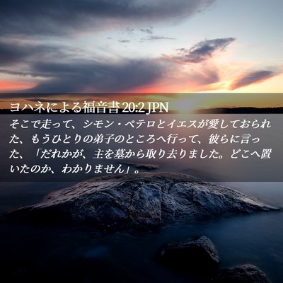 Picture 02 - ヨハネによる福音書 20:2 JPN - そこで走って、シモン・ペテロとイ - Bible Verse Picture