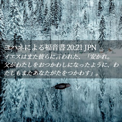 Picture 02 - ヨハネによる福音書 20:21 JPN - イエスはまた彼らに言われた、「安 - Bible Verse Picture