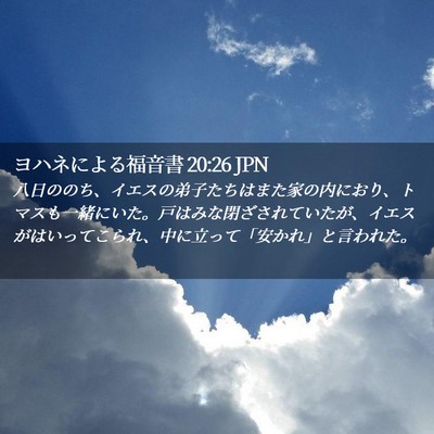 Picture 02 - ヨハネによる福音書 20:26 JPN - 八日ののち、イエスの弟子たちはま - Bible Verse Picture