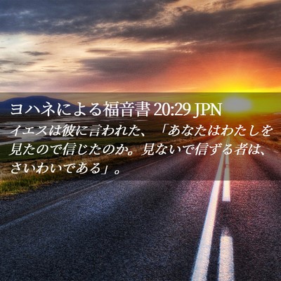 Picture 02 - ヨハネによる福音書 20:29 JPN - イエスは彼に言われた、「あなたは - Bible Verse Picture