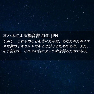 Picture 02 - ヨハネによる福音書 20:31 JPN - しかし、これらのことを書いたのは - Bible Verse Picture