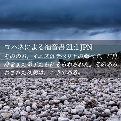 Picture 02 - ヨハネによる福音書 21:1 JPN - そののち、イエスはテベリヤの海べ - Bible Verse Picture