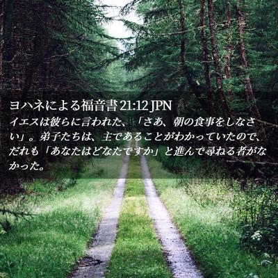 Picture 02 - ヨハネによる福音書 21:12 JPN - イエスは彼らに言われた、「さあ、 - Bible Verse Picture