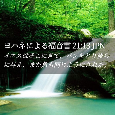 Picture 02 - ヨハネによる福音書 21:13 JPN - イエスはそこにきて、パンをとり彼 - Bible Verse Picture