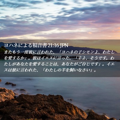 Picture 02 - ヨハネによる福音書 21:16 JPN - またもう一度彼に言われた、「ヨハ - Bible Verse Picture