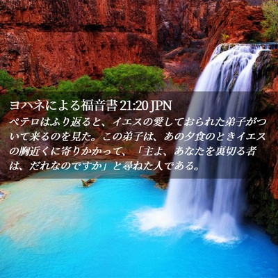 Picture 02 - ヨハネによる福音書 21:20 JPN - ペテロはふり返ると、イエスの愛し - Bible Verse Picture
