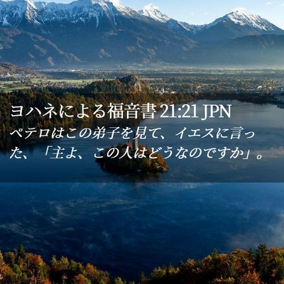 Picture 02 - ヨハネによる福音書 21:21 JPN - ペテロはこの弟子を見て、イエスに - Bible Verse Picture