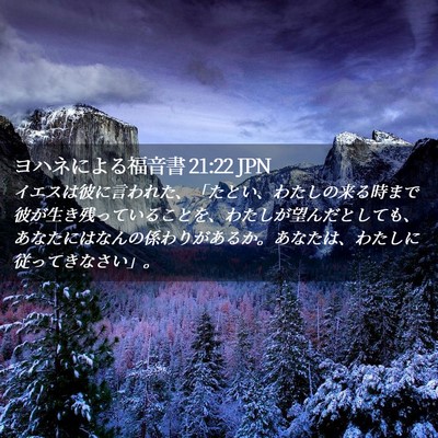 Picture 02 - ヨハネによる福音書 21:22 JPN - イエスは彼に言われた、「たとい、 - Bible Verse Picture