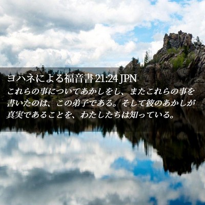 Picture 02 - ヨハネによる福音書 21:24 JPN - これらの事についてあかしをし、ま - Bible Verse Picture