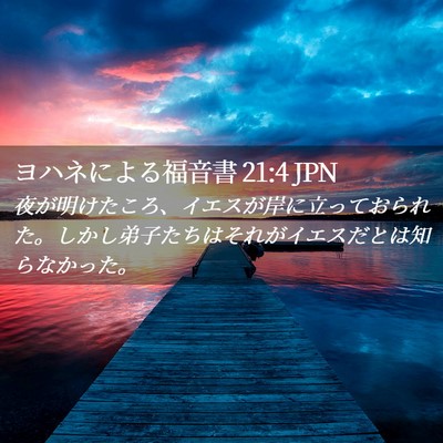 Picture 02 - ヨハネによる福音書 21:4 JPN - 夜が明けたころ、イエスが岸に立っ - Bible Verse Picture