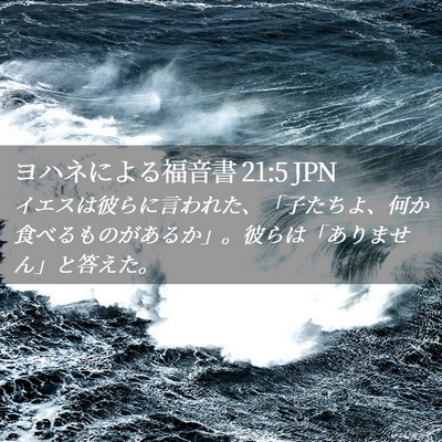 Picture 02 - ヨハネによる福音書 21:5 JPN - イエスは彼らに言われた、「子たち - Bible Verse Picture