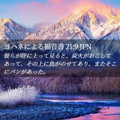 Picture 02 - ヨハネによる福音書 21:9 JPN - 彼らが陸に上って見ると、炭火がお - Bible Verse Picture