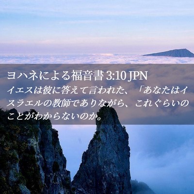 Picture 02 - ヨハネによる福音書 3:10 JPN - イエスは彼に答えて言われた、「あ - Bible Verse Picture