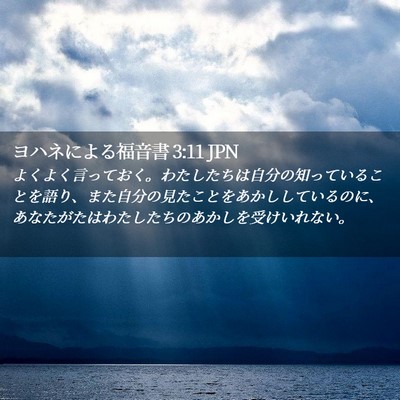 Picture 02 - ヨハネによる福音書 3:11 JPN - よくよく言っておく。わたしたちは - Bible Verse Picture
