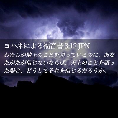 Picture 02 - ヨハネによる福音書 3:12 JPN - わたしが地上のことを語っているの - Bible Verse Picture