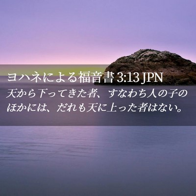 Picture 02 - ヨハネによる福音書 3:13 JPN - 天から下ってきた者、すなわち人の - Bible Verse Picture