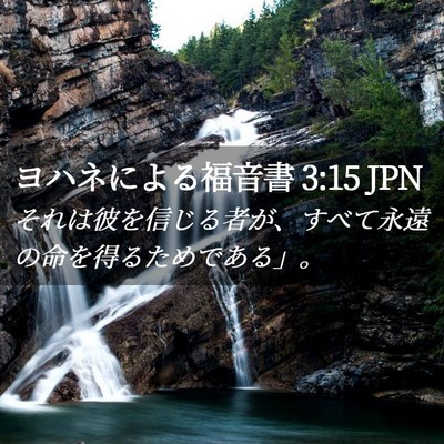 Picture 02 - ヨハネによる福音書 3:15 JPN - それは彼を信じる者が、すべて永遠 - Bible Verse Picture