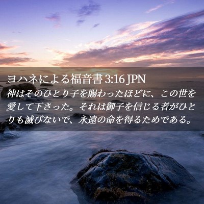 Picture 02 - ヨハネによる福音書 3:16 JPN - 神はそのひとり子を賜わったほどに - Bible Verse Picture