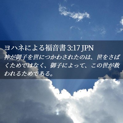 Picture 02 - ヨハネによる福音書 3:17 JPN - 神が御子を世につかわされたのは、 - Bible Verse Picture