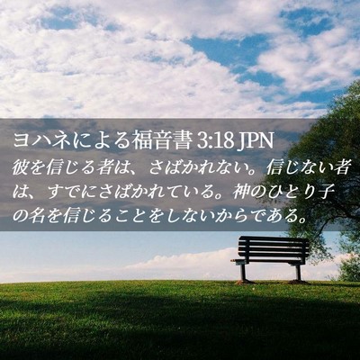 Picture 02 - ヨハネによる福音書 3:18 JPN - 彼を信じる者は、さばかれない。信 - Bible Verse Picture