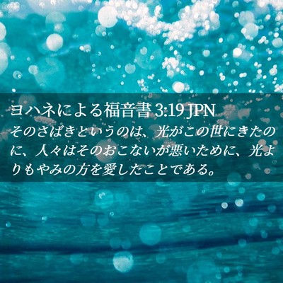Picture 02 - ヨハネによる福音書 3:19 JPN - そのさばきというのは、光がこの世 - Bible Verse Picture