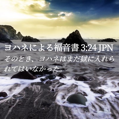 Picture 02 - ヨハネによる福音書 3:24 JPN - そのとき、ヨハネはまだ獄に入れら - Bible Verse Picture