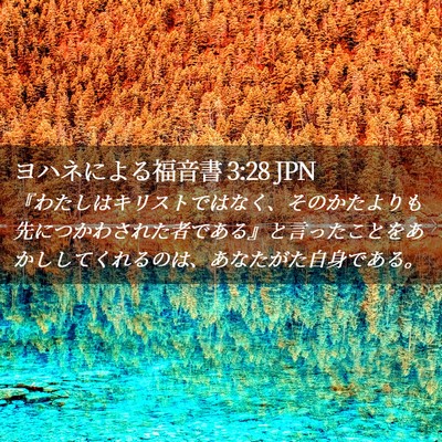 Picture 02 - ヨハネによる福音書 3:28 JPN - 『わたしはキリストではなく、その - Bible Verse Picture