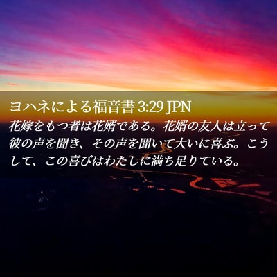 Picture 02 - ヨハネによる福音書 3:29 JPN - 花嫁をもつ者は花婿である。花婿の - Bible Verse Picture