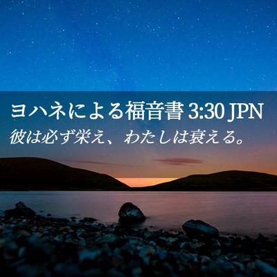 Picture 02 - ヨハネによる福音書 3:30 JPN - 彼は必ず栄え、わたしは衰える。 - Bible Verse Picture