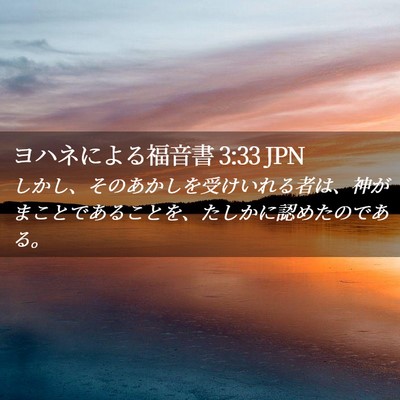 Picture 02 - ヨハネによる福音書 3:33 JPN - しかし、そのあかしを受けいれる者 - Bible Verse Picture