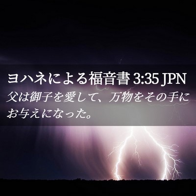 Picture 02 - ヨハネによる福音書 3:35 JPN - 父は御子を愛して、万物をその手に - Bible Verse Picture