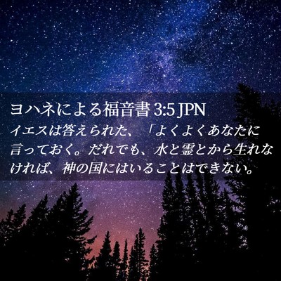 Picture 02 - ヨハネによる福音書 3:5 JPN - イエスは答えられた、「よくよくあ - Bible Verse Picture
