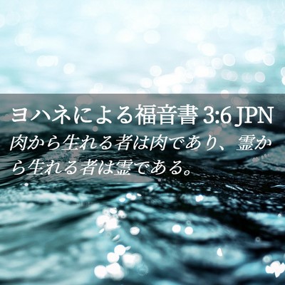 Picture 02 - ヨハネによる福音書 3:6 JPN - 肉から生れる者は肉であり、霊から - Bible Verse Picture