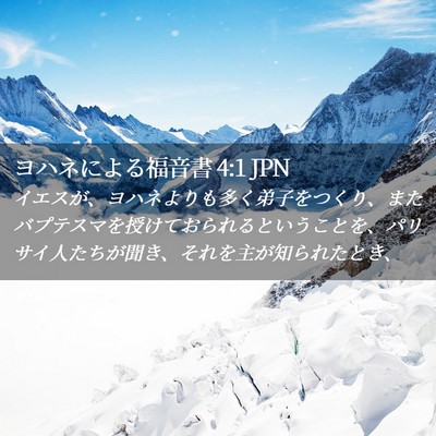 Picture 02 - ヨハネによる福音書 4:1 JPN - イエスが、ヨハネよりも多く弟子を - Bible Verse Picture