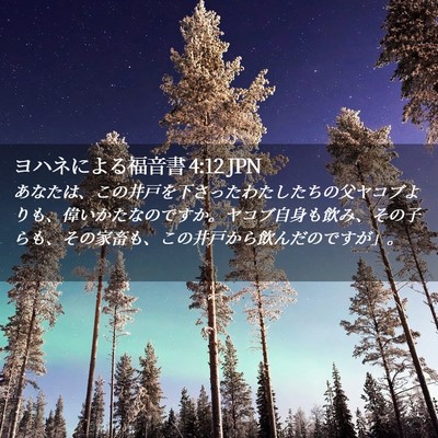 Picture 02 - ヨハネによる福音書 4:12 JPN - あなたは、この井戸を下さったわた - Bible Verse Picture