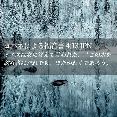 Picture 02 - ヨハネによる福音書 4:13 JPN - イエスは女に答えて言われた、「こ - Bible Verse Picture