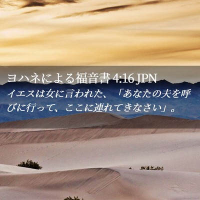 Picture 02 - ヨハネによる福音書 4:16 JPN - イエスは女に言われた、「あなたの - Bible Verse Picture