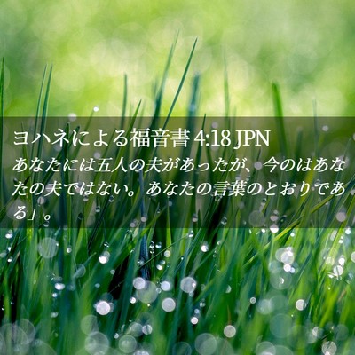 Picture 02 - ヨハネによる福音書 4:18 JPN - あなたには五人の夫があったが、今 - Bible Verse Picture