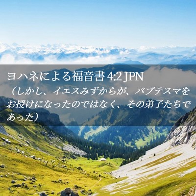 Picture 02 - ヨハネによる福音書 4:2 JPN - （しかし、イエスみずからが、バプ - Bible Verse Picture