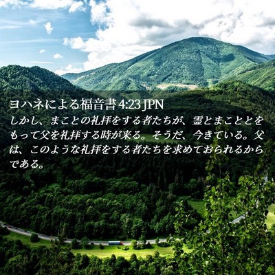 Picture 02 - ヨハネによる福音書 4:23 JPN - しかし、まことの礼拝をする者たち - Bible Verse Picture