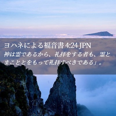 Picture 02 - ヨハネによる福音書 4:24 JPN - 神は霊であるから、礼拝をする者も - Bible Verse Picture