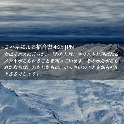 Picture 02 - ヨハネによる福音書 4:25 JPN - 女はイエスに言った、「わたしは、 - Bible Verse Picture