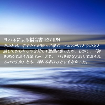 Picture 02 - ヨハネによる福音書 4:27 JPN - そのとき、弟子たちが帰って来て、 - Bible Verse Picture