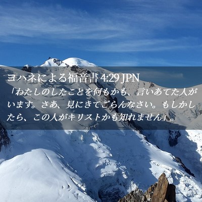 Picture 02 - ヨハネによる福音書 4:29 JPN - 「わたしのしたことを何もかも、言 - Bible Verse Picture