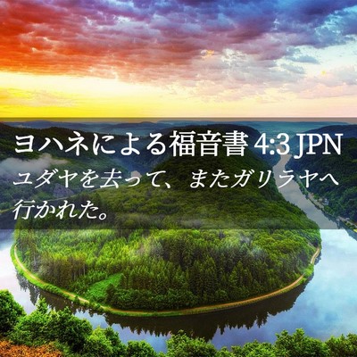 Picture 02 - ヨハネによる福音書 4:3 JPN - ユダヤを去って、またガリラヤへ行 - Bible Verse Picture